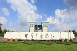 中原工学院