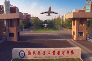 郑州航空工业管理学院