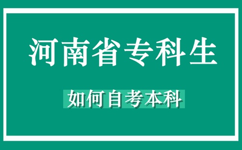 河南省专科生如何自考本科