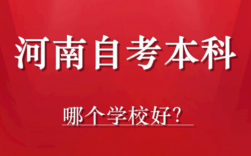 河南自考本科那哪个学校好