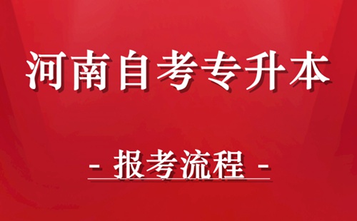 河南自考专升本报考流程