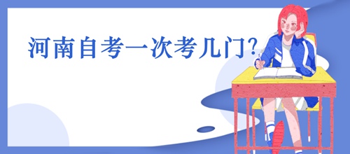 河南自考一次考几门