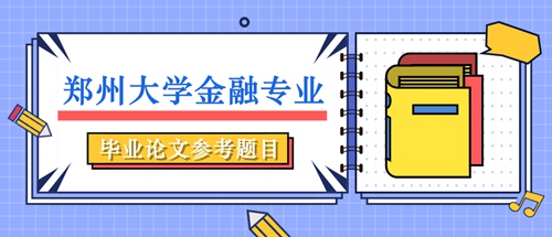 郑州大学金融专业毕业论文参考题目