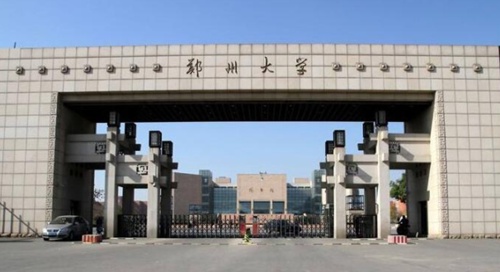 郑州大学