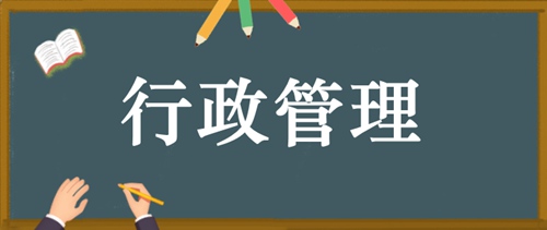 河南自考本科行政管理