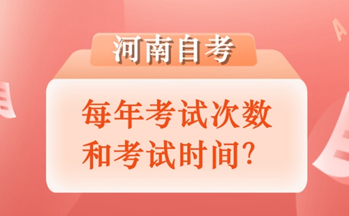 河南自考考试次数和时间