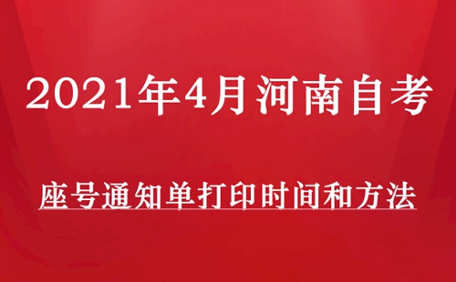 2021年4月河南自考座号通知单打印时间和方法