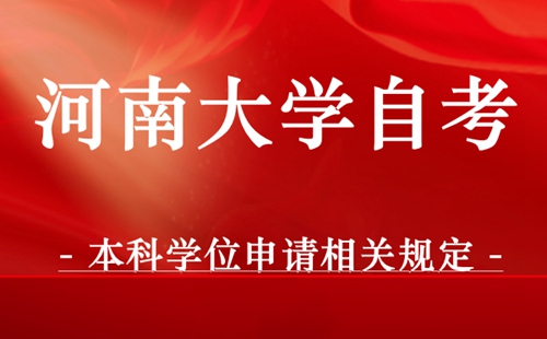 河南大学自考本科学位申请相关规定