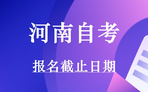 河南自考报名截止日期