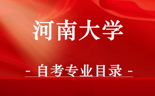 河南大学自考专业目录