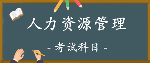人力资源管理考试科目