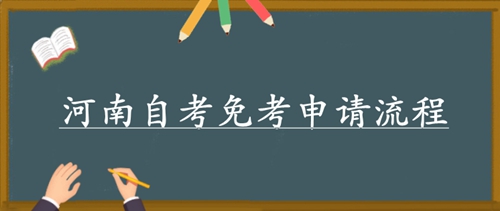 河南自考免考申请流程