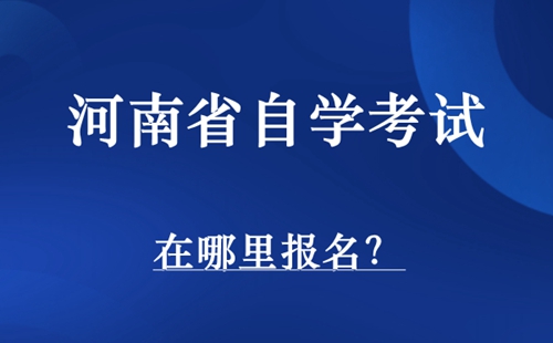 河南自考在哪里报名