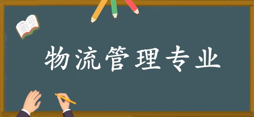河南自考物流管理