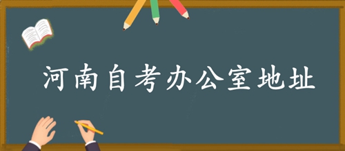 河南自考办公室地址