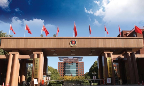 中央司法警官学院