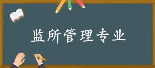河南自考本科监所管理