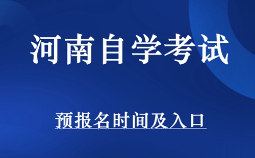 河南自考预报名时间及入口