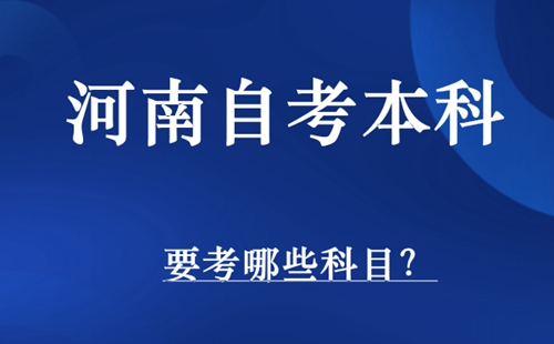 河南自考本科考试科目