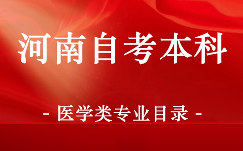 河南自考本科医学类专业目录