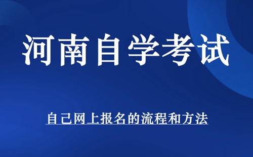 河南自考自己网上报名的流程和方法