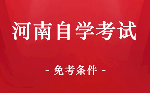 河南自考免考条件