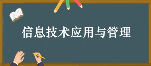 河南自考本科信息技术应用与管理专业