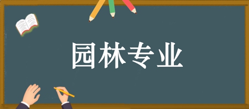 河南自考本科园林专业