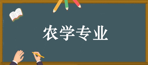 河南自考本科农学专业