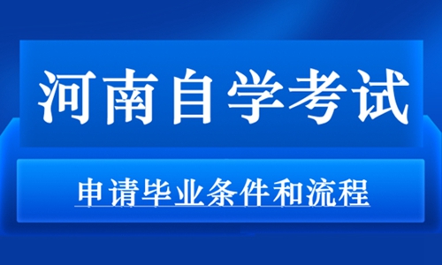 河南自考申请毕业条件和流程