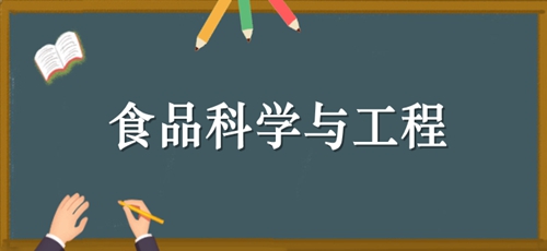 食品科学与工程
