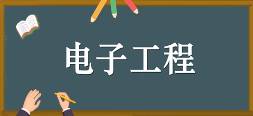 电子工程