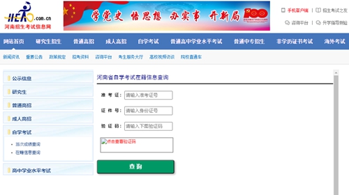 河南招生考试信息网自考在籍查询