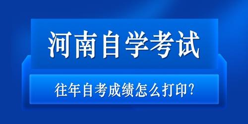 河南省自学考试往年自考成绩怎么打印