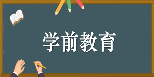 学前教育