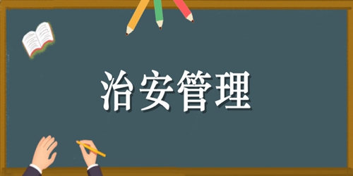 治安管理