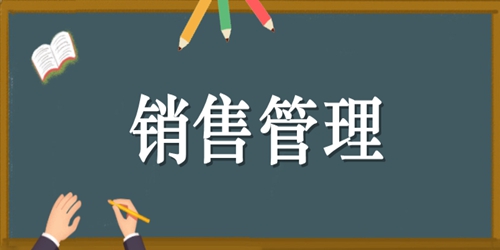 河南自考本科销售管理