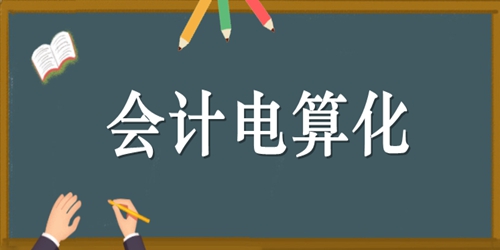 河南自考本科会计电算化