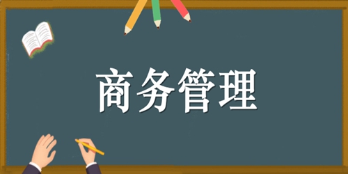 河南自考本科商务管理