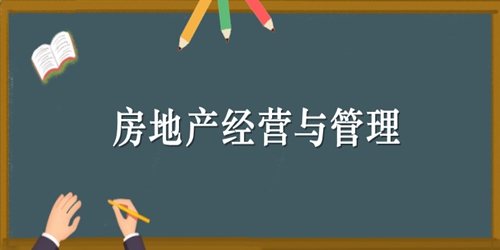 河南自考本科房地产经营与管理