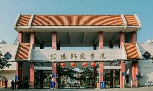 信阳师范学院